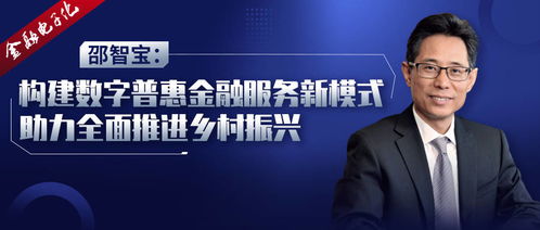 邵智寶 構(gòu)建數(shù)字普惠金融服務新模式，以數(shù)字內(nèi)容服務助力鄉(xiāng)村振興