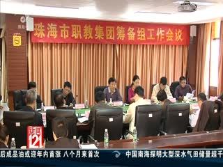 珠海職教集團(tuán)為&ldquo;三高一特&rdquo;產(chǎn)業(yè)培養(yǎng)人才 - 新聞121 - 城市聯(lián)合網(wǎng)絡(luò)電視臺