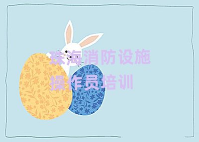 珠海金灣區(qū)消防設(shè)施操作員培訓(xùn)學(xué)校